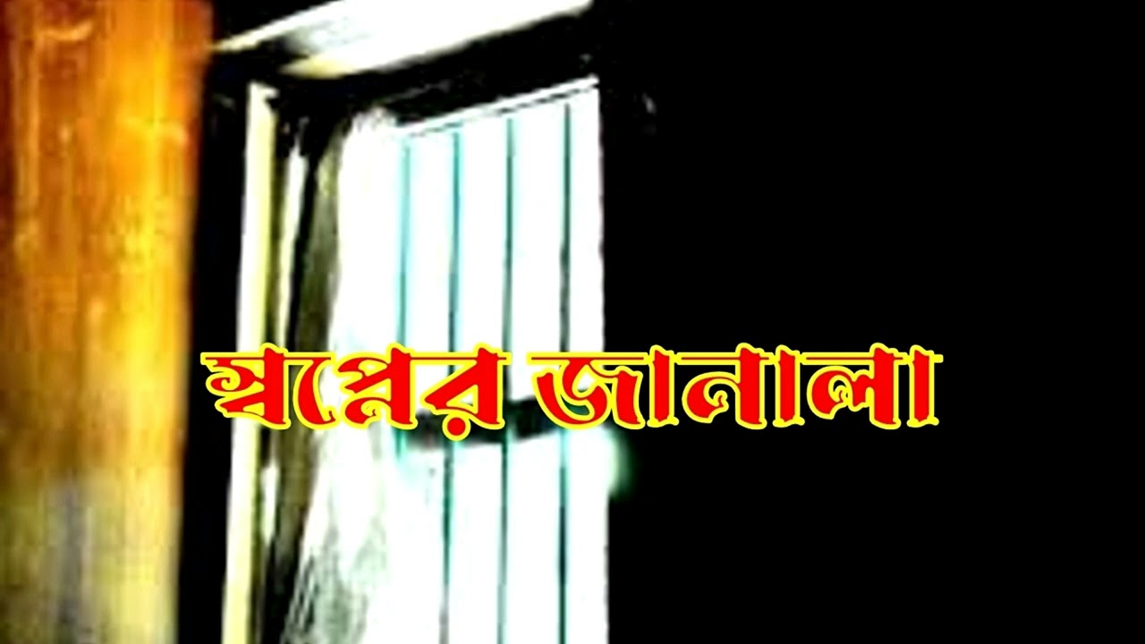 স্বপ্নের জানালা || নাটক || Natok || Drama || shopner janala