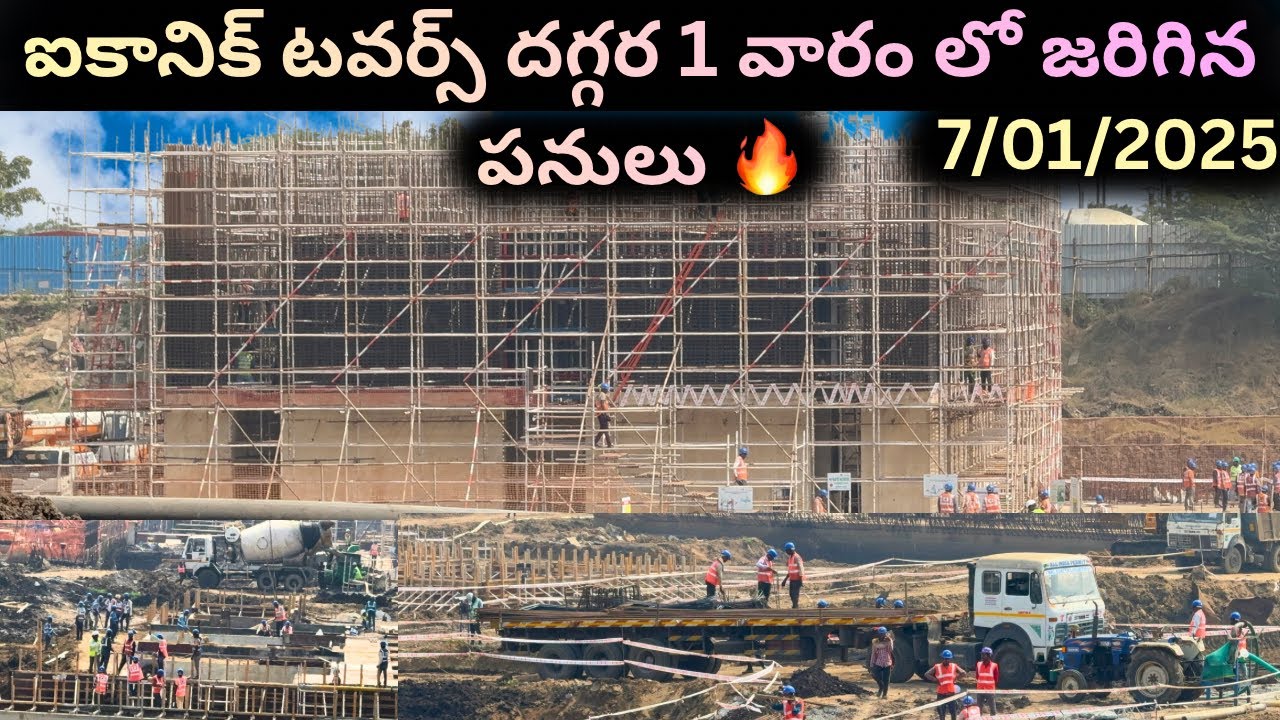 జెట్ స్పీడ్‌లో దూసుకెళ్తున్న  టవర్స్ పనులునమ్మలేని లేటెస్ట్ ప్రోగ్రెస్!1వారం రివ్యూ #iconictowars 
