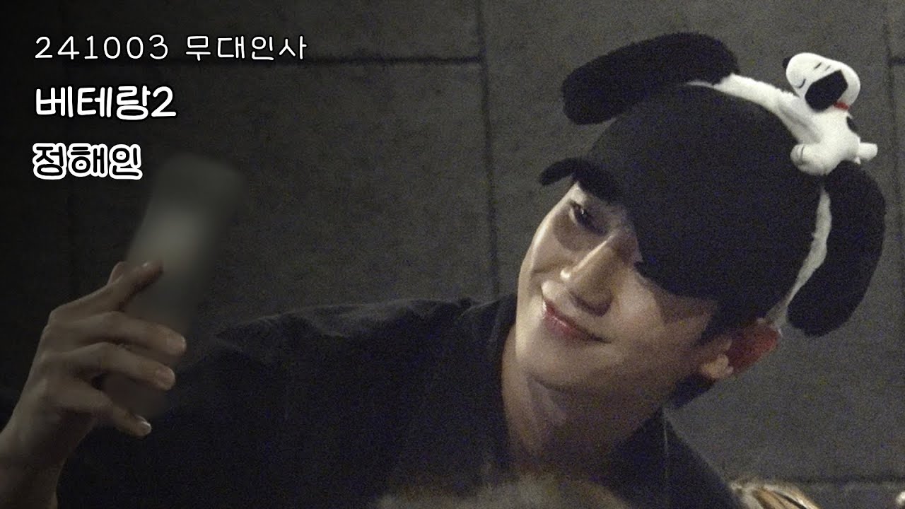 [4K] 영화 베테랑2 무대인사ㅣ241003ㅣ정해인ㅣCGV 부천