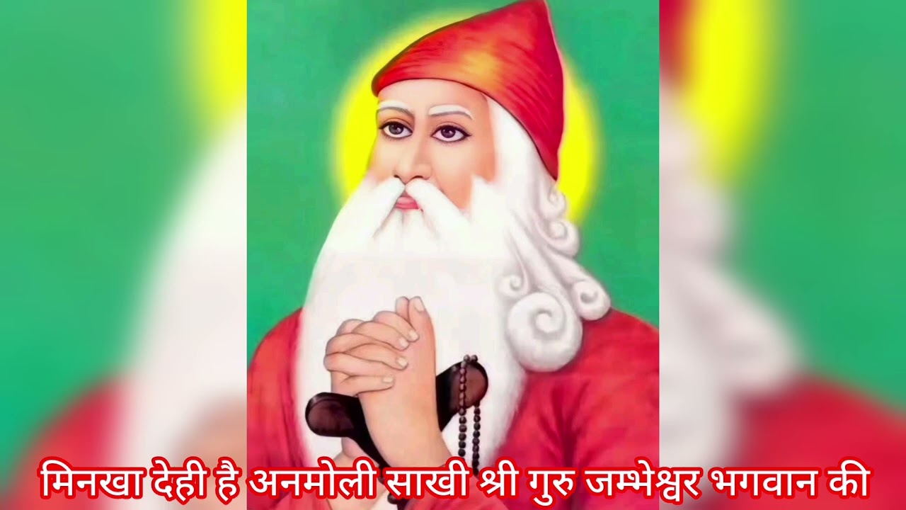 मिनखा देही है अनमोली साखी श्री गुरु जम्भेश्वर भगवान 