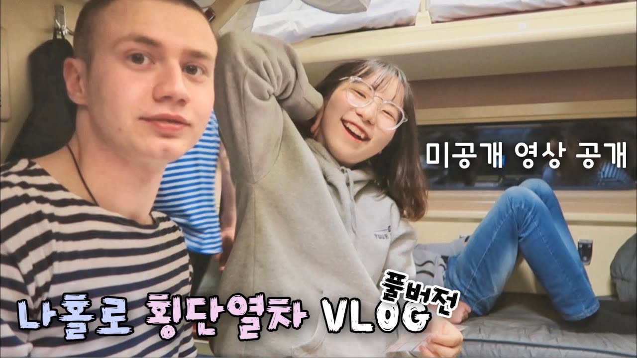 [🇷🇺🚂 FULL] *미공개 영상 포함* /// 외장하드 탈탈 털어서 만든 시베리아 횡단열차 풀버전👑
