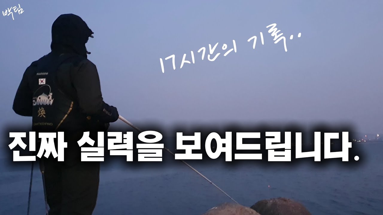17시간의 여정.. 그 세번째 이야기.  나의 진짜실력!
