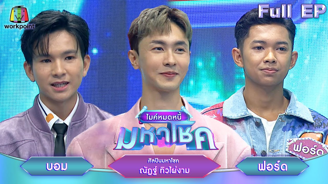 ไมค์หมดหนี้ มหาโชค | ณัฏฐ์ ทิวไผ่งาม | 22 ม.ค. 68       Full EP