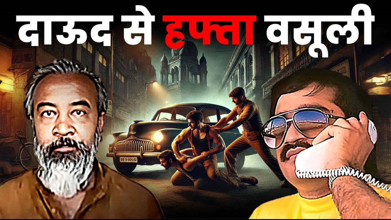 Dawood Ibrahim से हफ्ता वसूली करने वाला FazalUr Rehman कौन है | Underworld Ki Kahani | Crime Connect