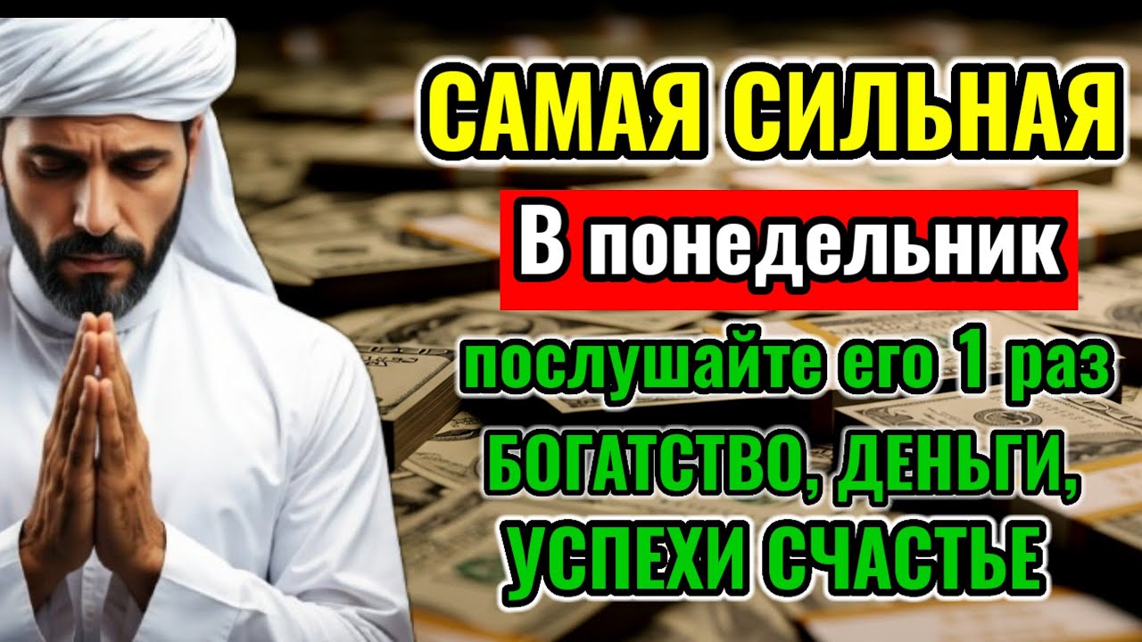 CAМАЯ СИЛЬНАЯ ДУА В понедельник, ДАЕТ УВАЖЕНИЕ, БОГАТСТВО,ДЕНЬГИ, УСПЕХ И СЧАСТЬЕ!#rizq 