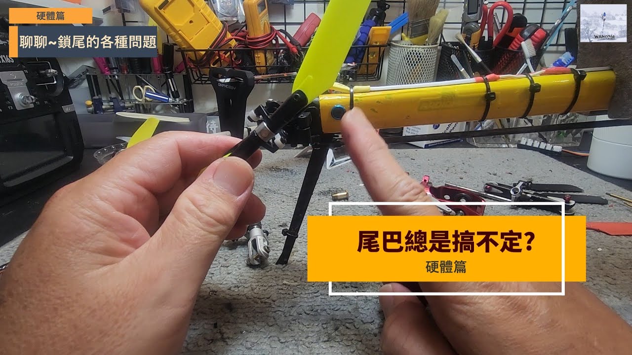 遙控直升機鎖尾不佳的原因~硬體