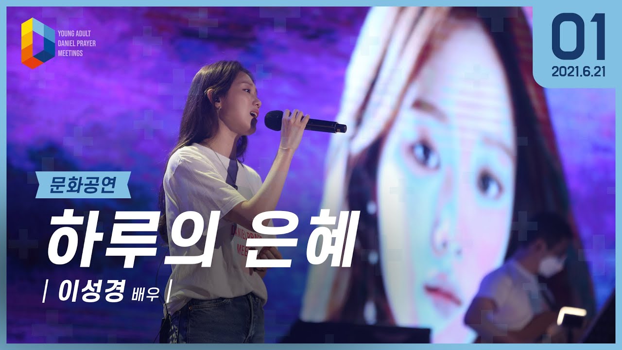 [2021 청년다니엘기도회] 1일차 문화공연(하루의 은혜) - 이성경 2021.06.21