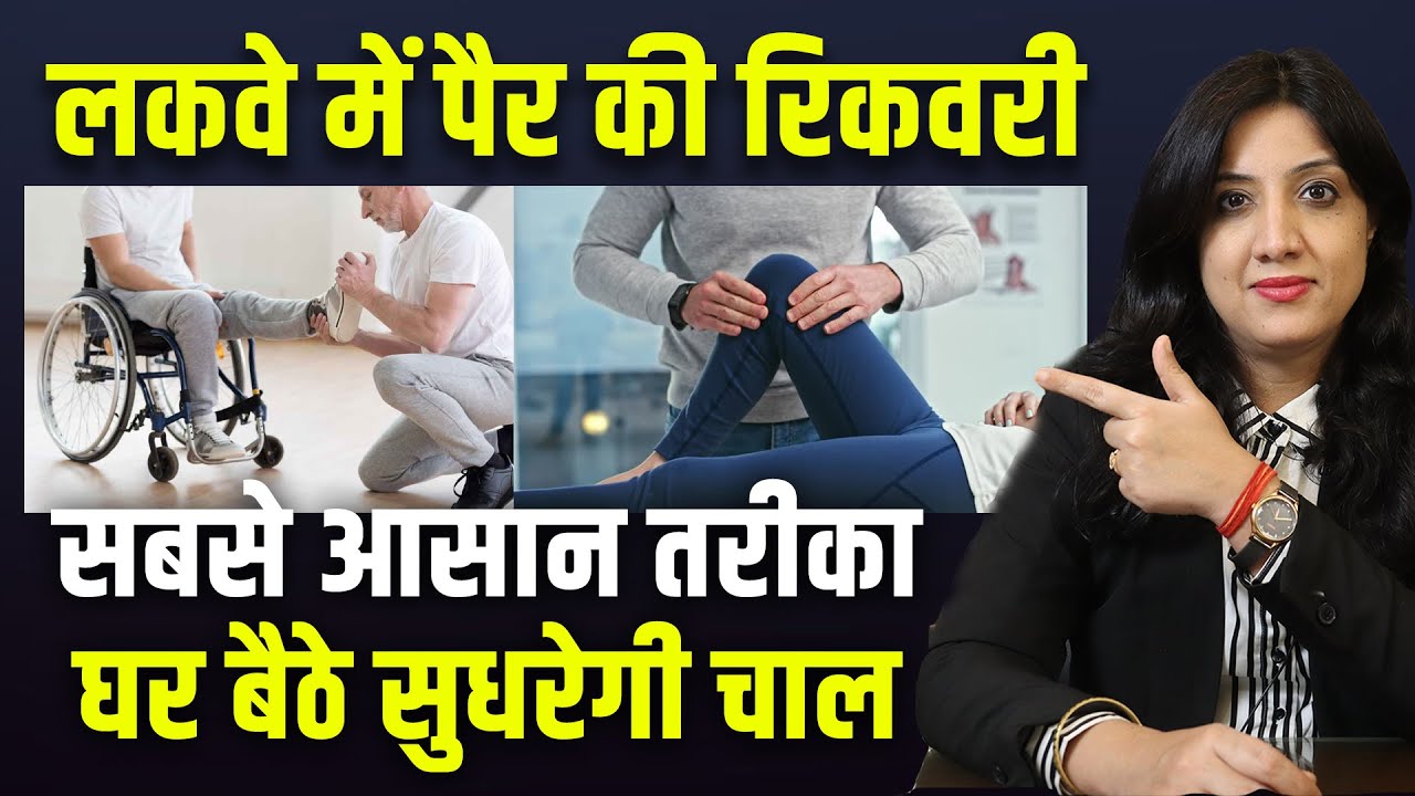 घर पर भी ठीक हो सकता है लकवे के मरीज का पैर | Leg movement recovery by Dr. Neha