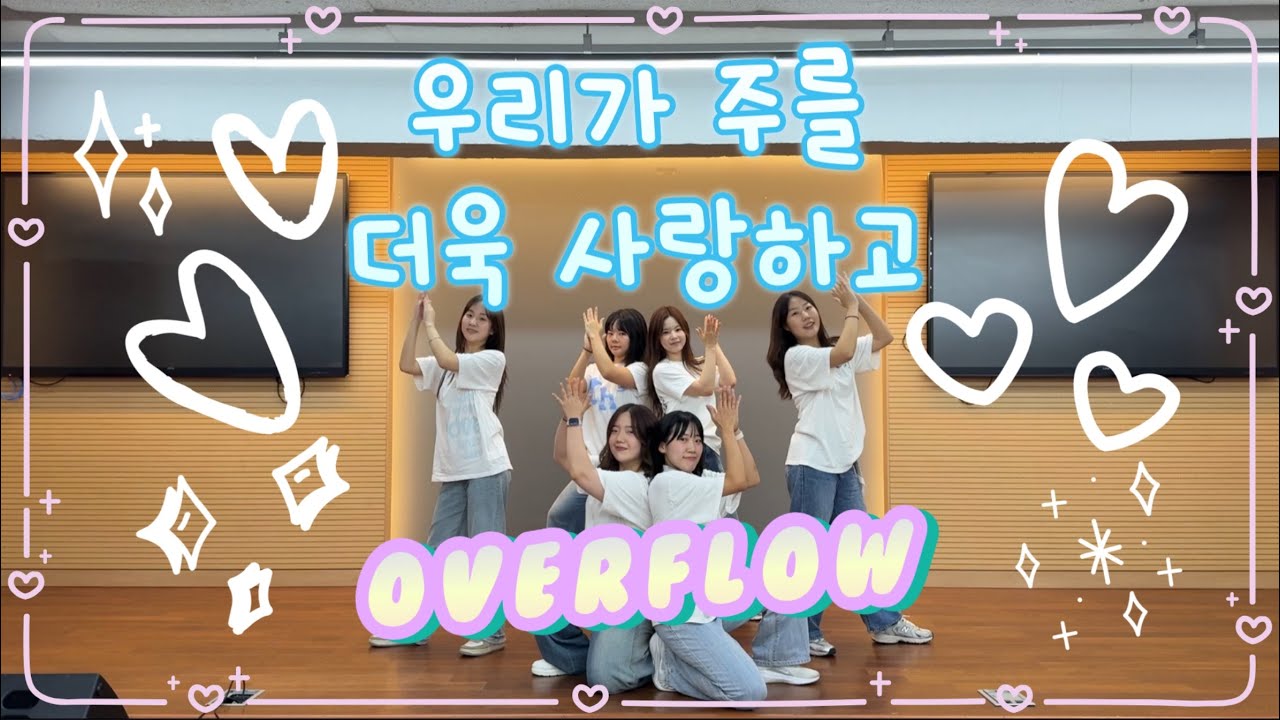 [ 워십댄스 / CCD / 오버플로우 ] 우리가 주를 더욱 사랑하고  -  WELOVE