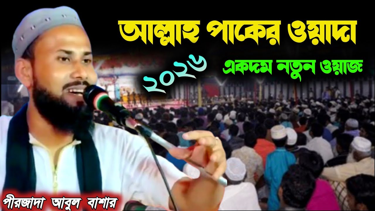 পীরজাদা আবুল বাশার এর ওয়াজ। ২০২৬ নতুন ওয়াজ। আবুল বাশার গজল। Abul Bashar waz, 2026 Notun waz,