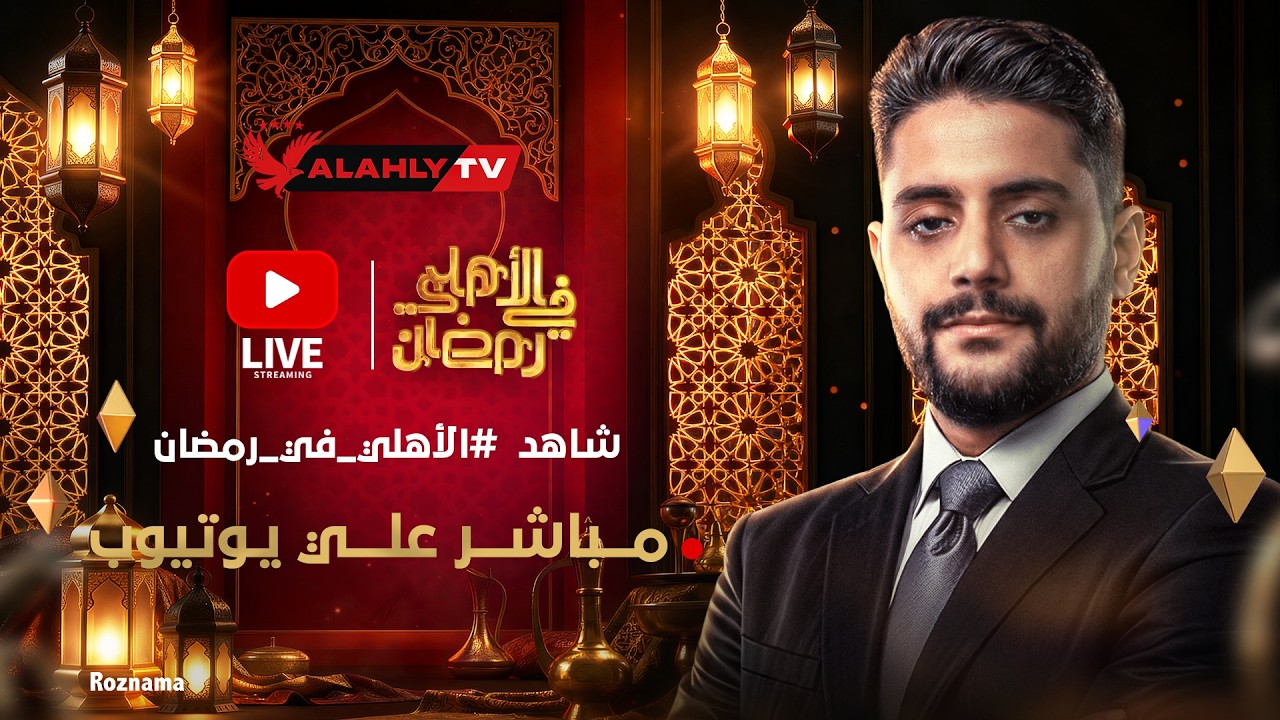 بث مباشر 🔴وتغطية لكل ألعاب النادي الأهلي #الاهلي_في_رمضان