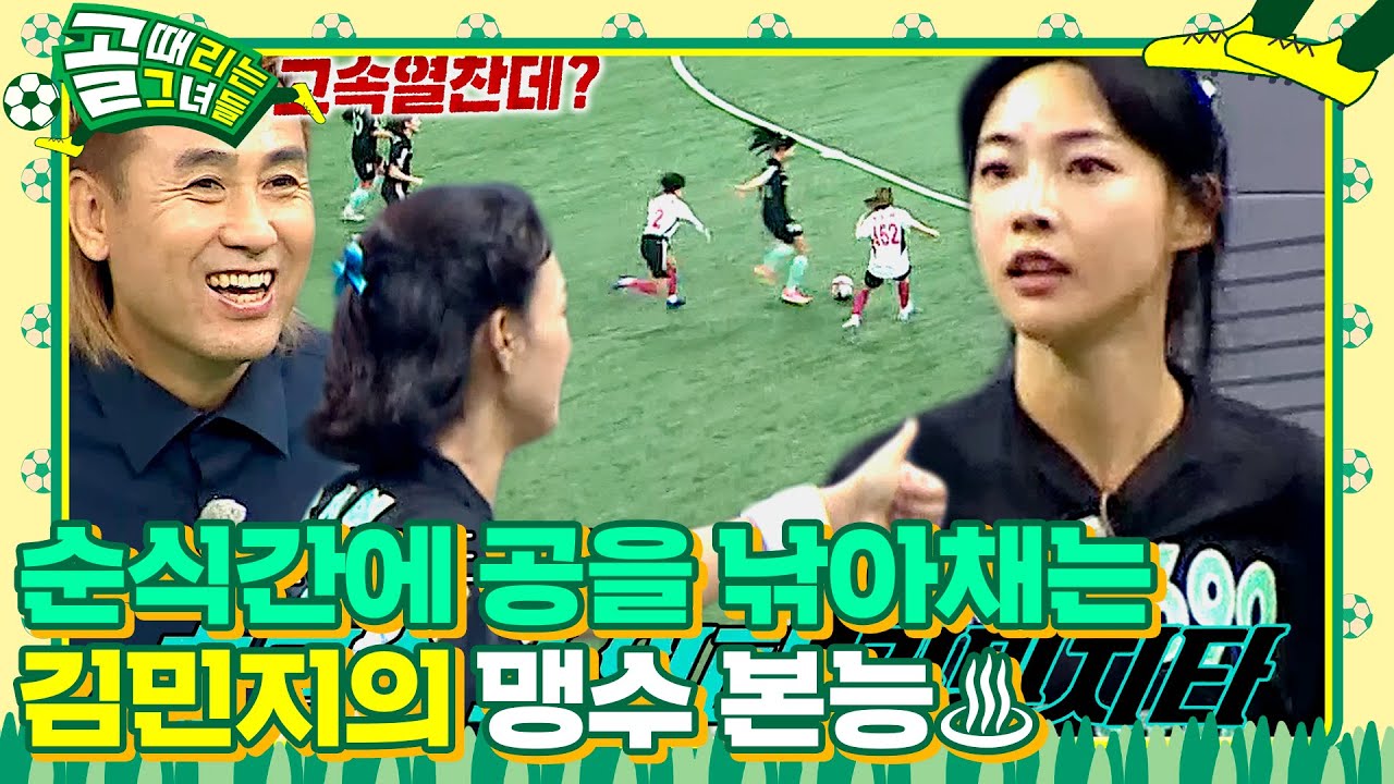 &lsquo;김민지 그저 빛...&rsquo; 김민지, 엄청난 속도&times;실력으로 관중 압도! #골때리는그녀들 #ShootingStars #SBSenter