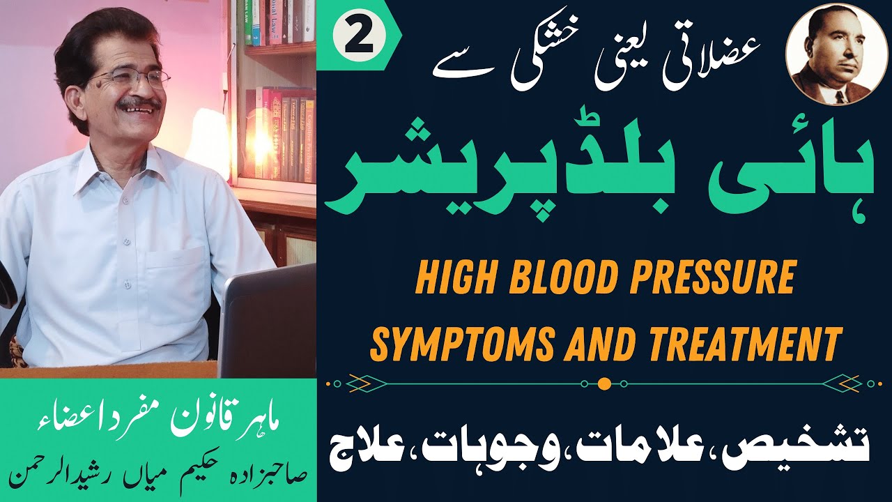 High Blood Pressure Ka Ilaj●High Blood Pressure/Hypertension Treatment Urdu Hindi●HakemRasheed#Part2