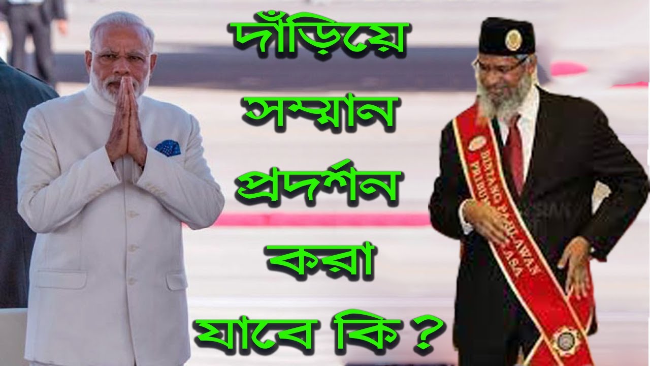 ইসলামে কাউকে দাড়িয়ে সম্মান প্রদর্শন করা কি  জায়েজ  Dr Zakir Naik