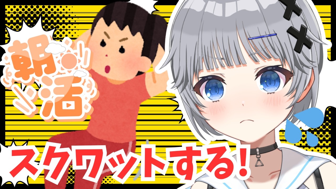 【雑談朝活】スクワットをしながら高評価50を目指したい朝活🌟初見さん/ROM大歓迎【猫乃間うと/パレデミア学園】 #うとすとりぃむ