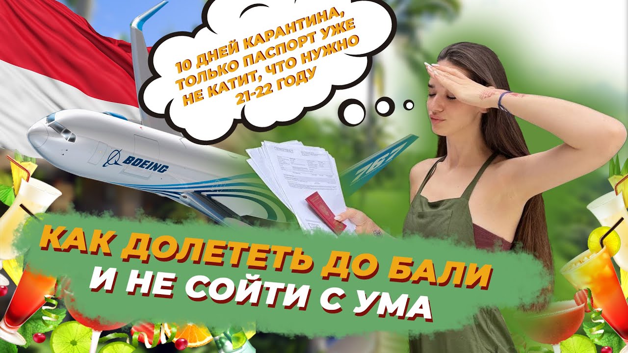 Как долететь на Бали | Виза на Бали 2021-2022