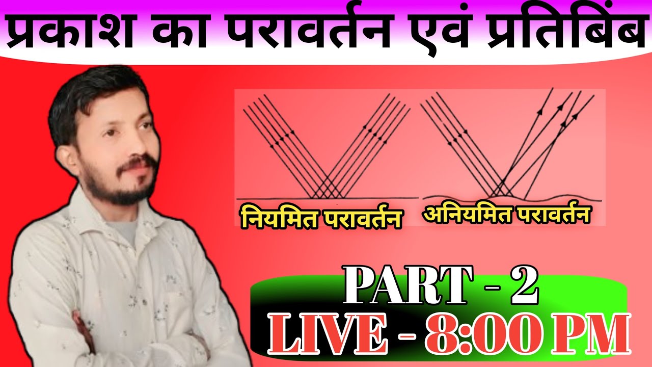 प्रकाश का परावर्तन के प्रकार ✅Types of reflection of light  ✅ नियमित परावर्तन  || Target - 2027