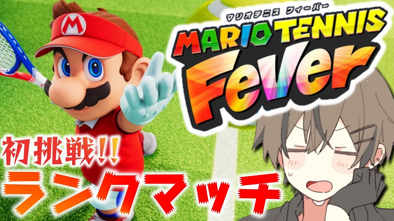 テニス未経験者がマリオテニスでラックマッチに挑戦！！【マリオテニスフィーバー】