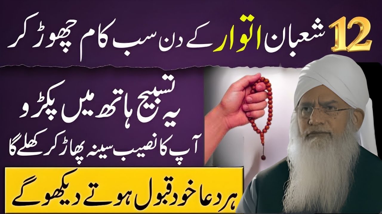 12 Shaban Itwaar! Sab Kaam Chhor Kar Ye Tasbee Hath Mein Pakar Lo | Naseeb Badal Jayeg Peer Zulfiqar