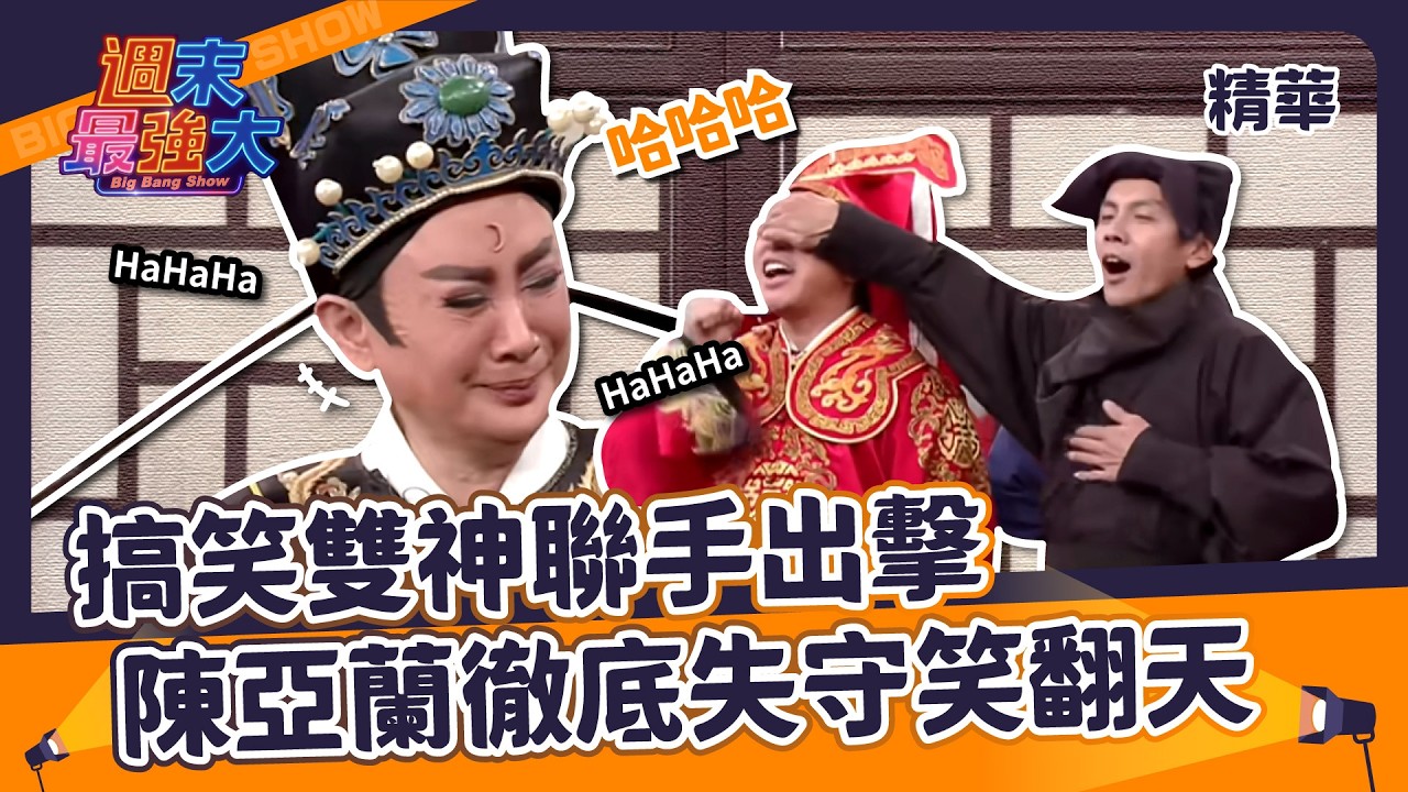 【週末最強大精華】搞笑雙神聯手出擊！陳亞蘭徹底失守笑翻天～