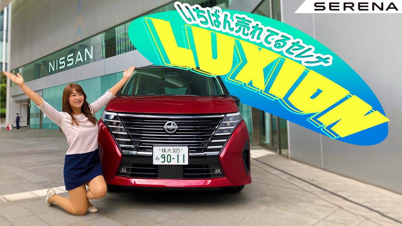 NISSAN SERENA LUXION/日産 セレナ ルキシオン,5代目セレナとの違いやルキシオンのみの装備とは？