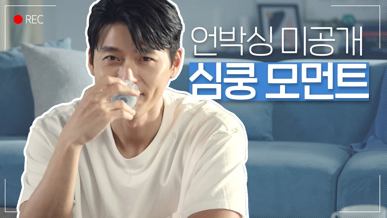 현빈의 퓨어썸 언박싱 메이킹 Ver.