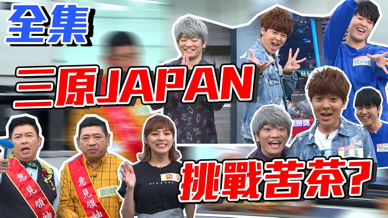 三原JAPAN爆笑反應！各位粉圓這集一定要看啊！NONO熊熊也一起「學學中文之歌」！丁骨牛排吃到爽！【型男大主廚】20191114