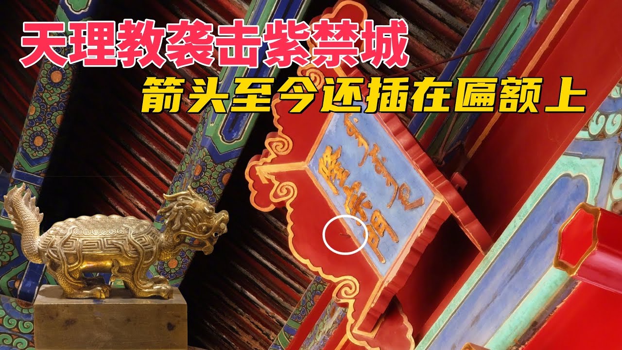 天理教闯进紫禁城，嘉庆此时却还在打猎，绵宁从容应对被封亲王