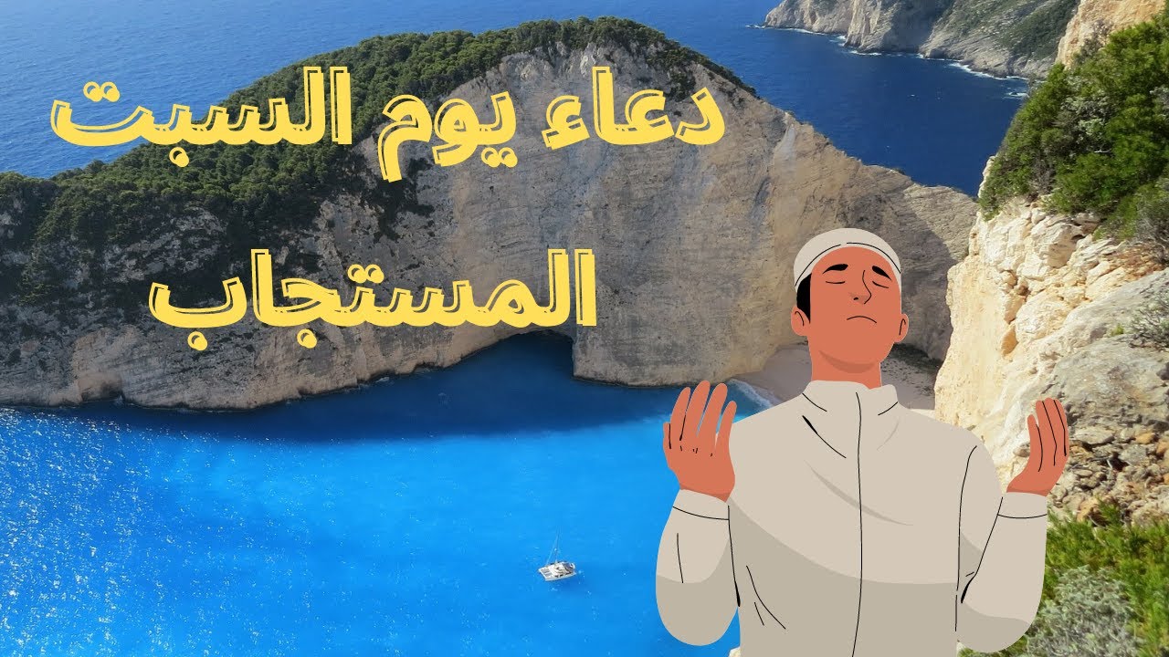 دعاء يوم السبت المستجاب،ادع ربك بهذا الدعاء في هذا الشهر المبارك وشاهد المفاجأة!! مستجاب باذن الخالق