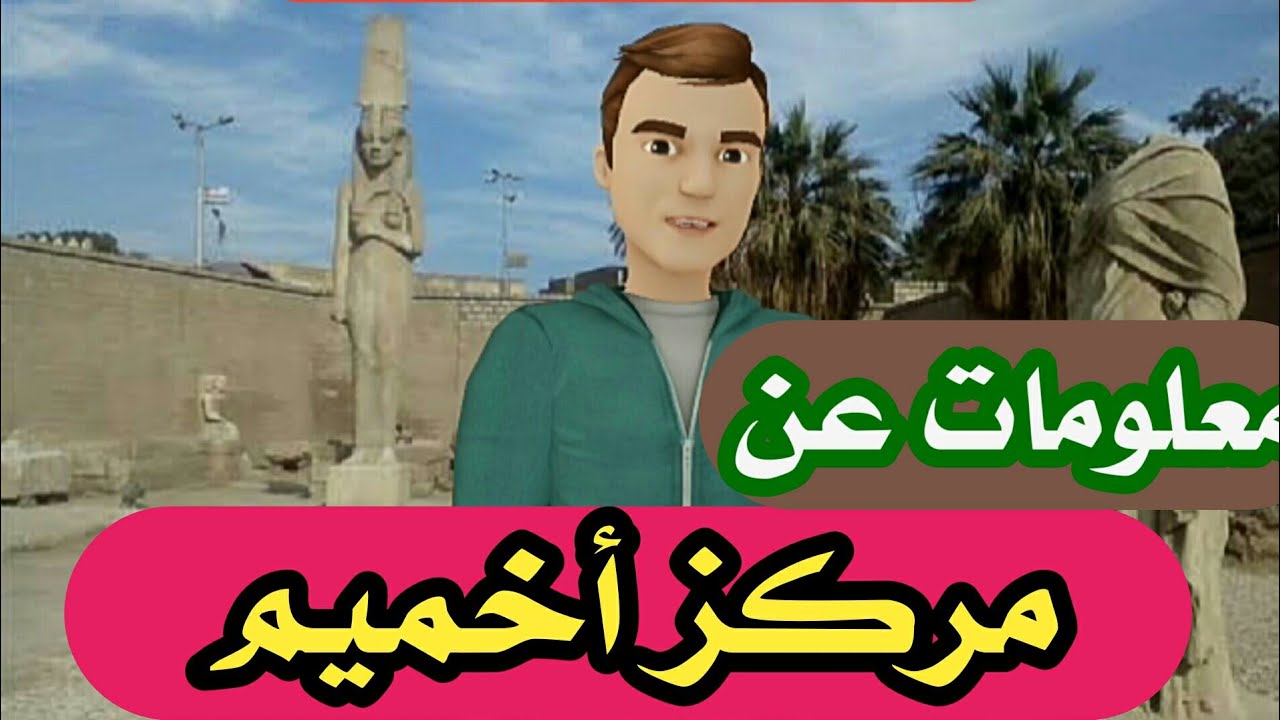 اعرف بلدك : أخميم بلد الحضاره والنسيج اليدوي