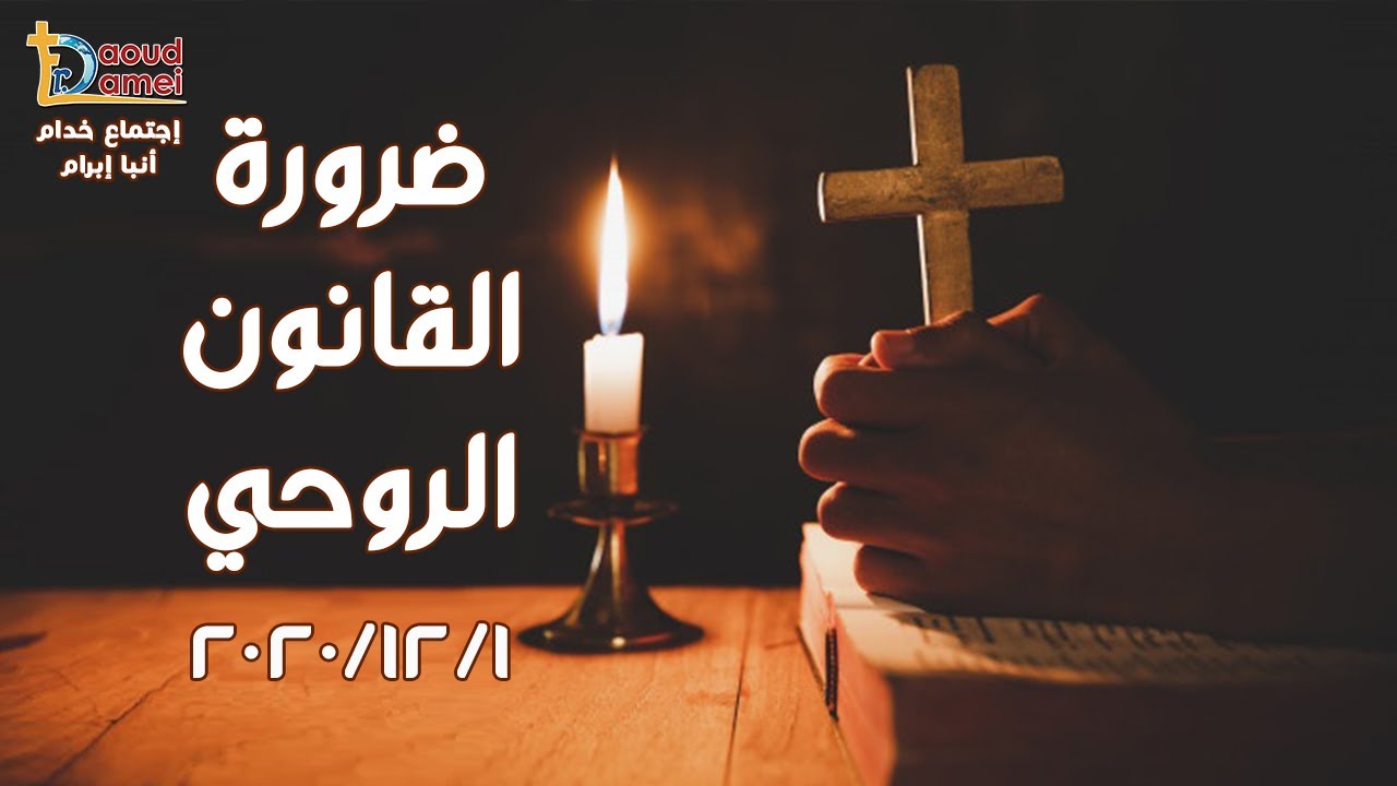 عظة ( ضرورة القانون الروحي ) - إجتماع خدام الأنبا أبرام - أبونا موسى نصري