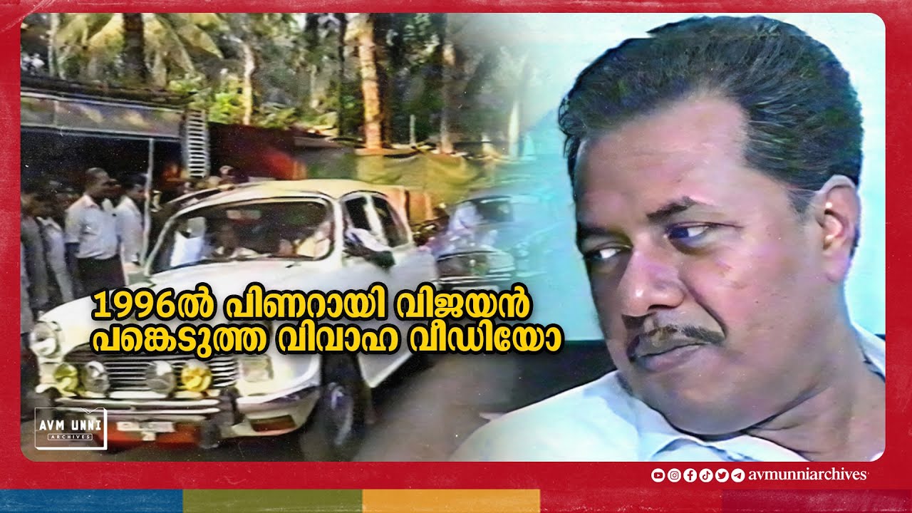 1996ൽ പിണറായി വിജയൻ പങ്കെടുത്ത കല്യാണ വീഡിയോ | Pinarayi Vijayan in an old wedding video from 1996