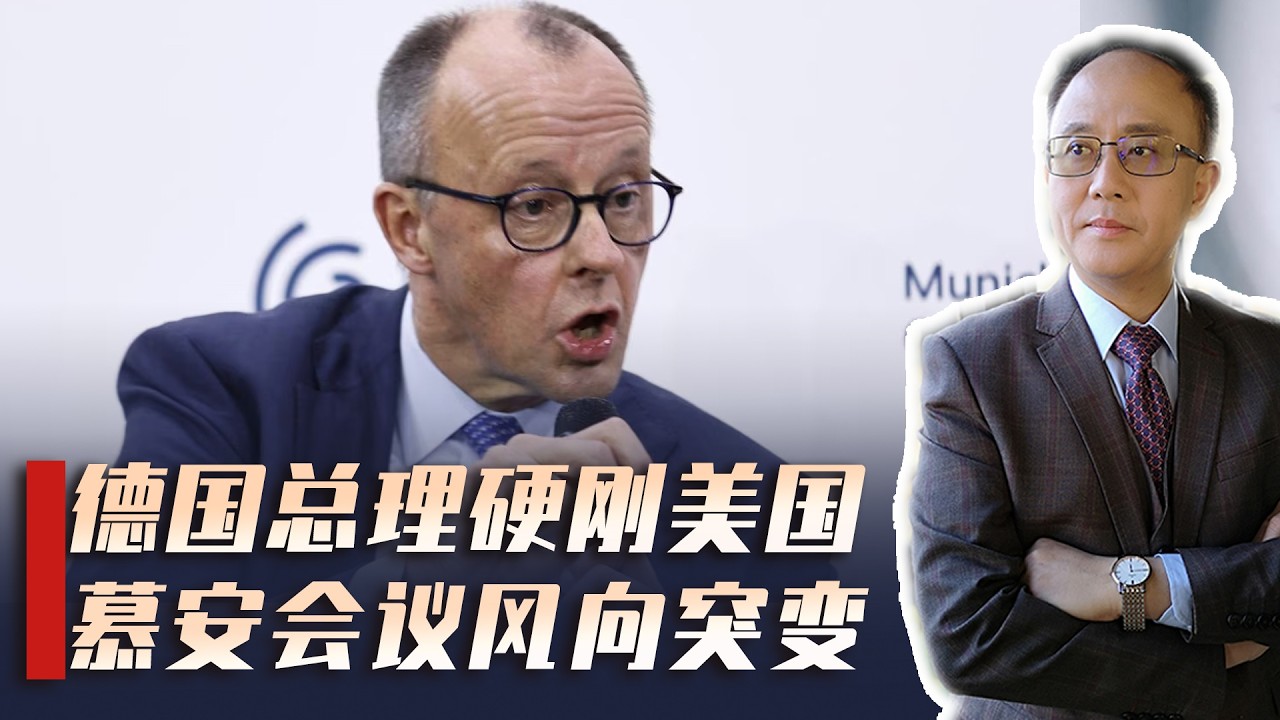 德国总理当面“硬刚”美国，慕安会风向突变，中国迎来外交小阳春