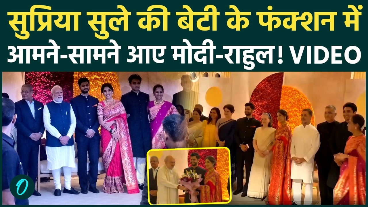 Supriya Sule Daughter Reception:दुश्मनी भूल साथ आए Modi-Shah, Rahul-Priyanka, Sonia से मिलेAkhilesh