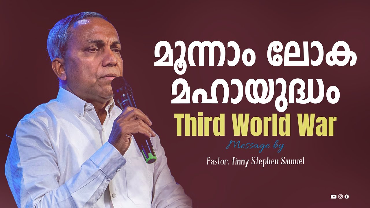 Third World War 🔥 മൂന്നാം ലോക മഹായുദ്ധം 🔥 Malayalam Christian Message | Finny Stephen Samuel