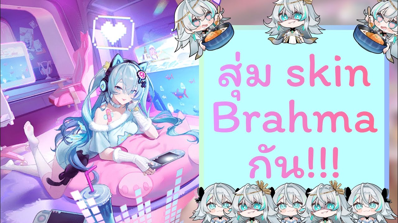 สุ่ม gacha skin Brahma พร้อมแนวทางการสุ่มยังไงให้ประหยัด [Aether Gazer]