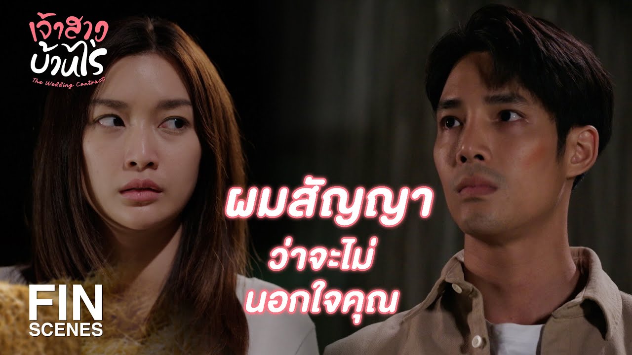 FIN | ไปสนุกกับแฟนเก่าเสร็จแล้วเหรอ ถึงกลับบ้านมานอนได้ | เจ้าสาวบ้านไร่ EP.16 | Ch3Thailand
