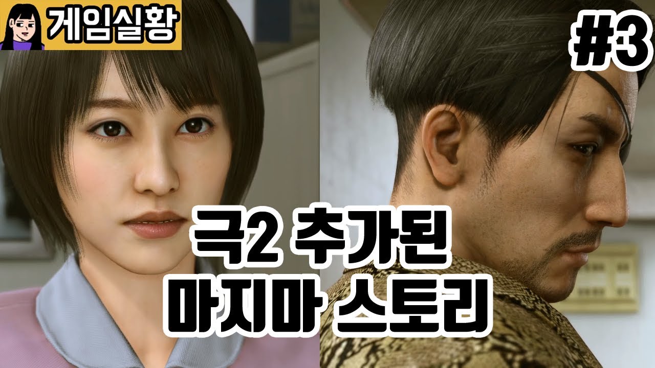 [소니쇼]용과같이 : 극2 외전 #3 - 마지마 스토리 3장 [시마노의 광견]  -完-