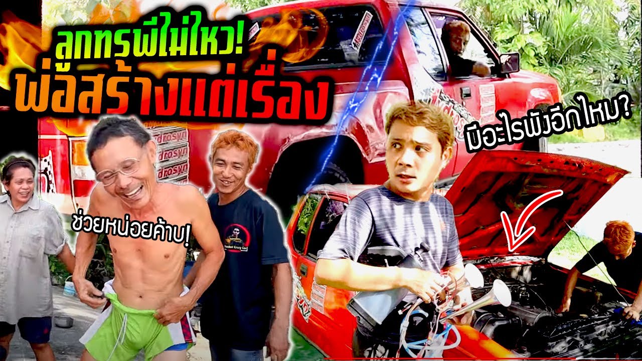 พ่อสร้างแต่เรื่อง!!! ลูกทรพีไล่ซ่อมให้ไม่ไหวแล้ว ซ่อมไอ้แดงซื้อสามวันพัง