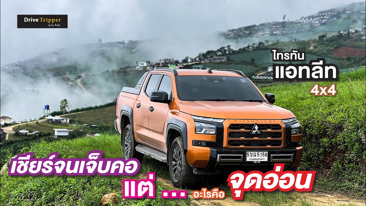 ทำไม “ว่างงาน” จบปริญญาเอก แรง ประหยัด | รีวิว 2,332 กม. “ALL-NEW TRITON ATHLETE 4WD” DRIVE TRIPPER