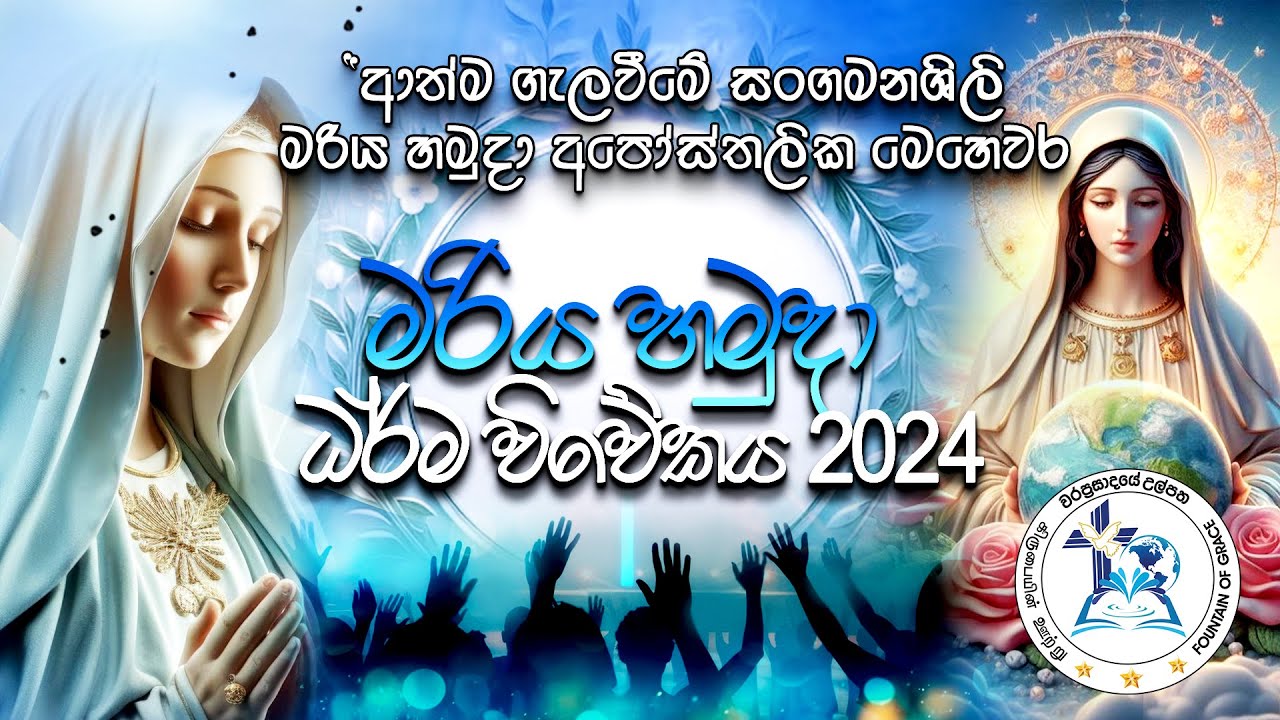 2024-05-24 | මරිය හමුදා ධර්ම විවේකය 2024 - 4 වන කොටස දිව්‍ය පුජා යාගය