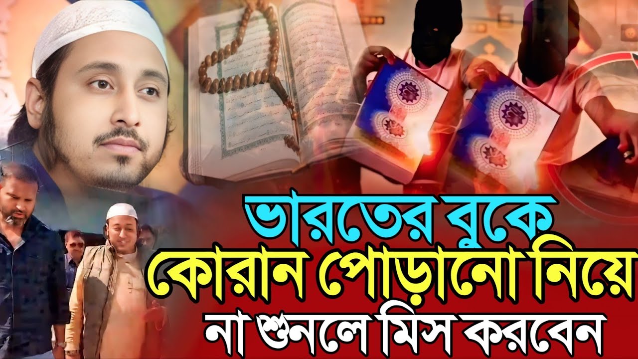 Qari Yaseen Ali Saheb Jalsa┇ভারতের বুকে┇কোরান পোড়ানো নিয়ে┇না শুনলে মিস করবেন┇কারী ইয়াসিন আলী জলসা