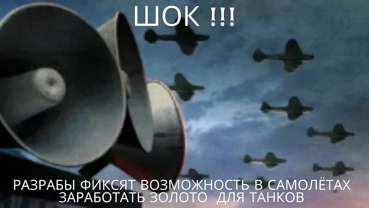 ШОК !!!🔥🔥🔥Разрабы фиксят возможность в самолётах заработать золото  для танков.💥💥💥