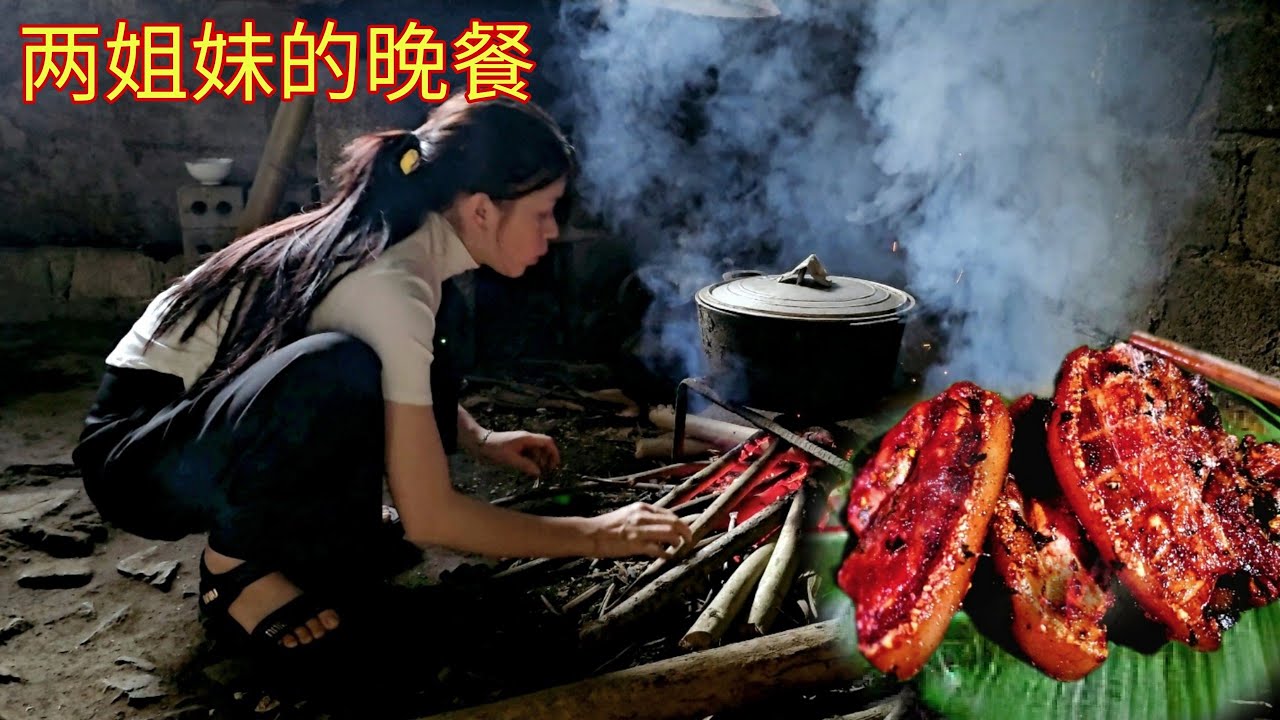 美味的烤肉让我姐妹们吃得饱饱的，小米和妹妹一起做晚餐｜越南小米