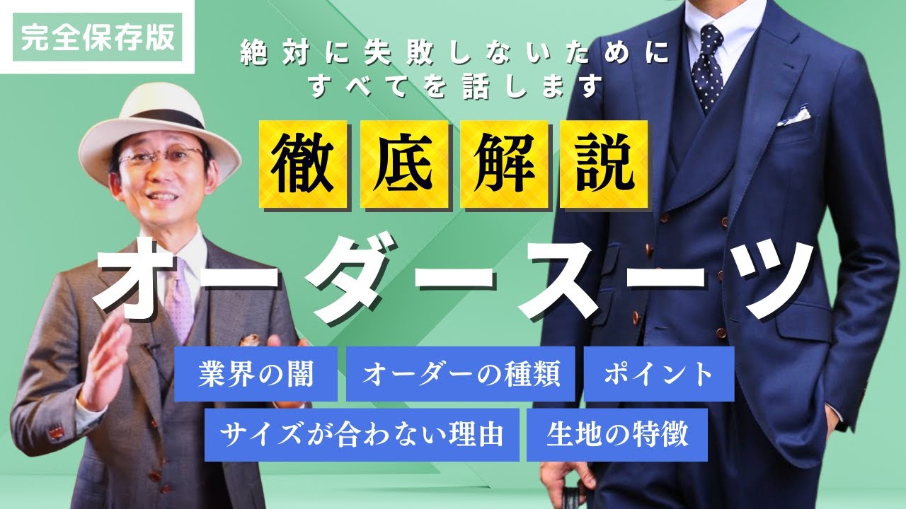 【決定版】オーダースーツで失敗しないための予備知識！テーラー目線でオーダーの種類も徹底解説