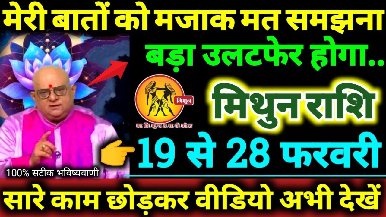 मिथुन राशि 19 से 28 फरवरी 2026 मेरी बातों को मजाक मत समझना बड़ा उलटफेर होगा 100% सटीक भविष्यवाणी 