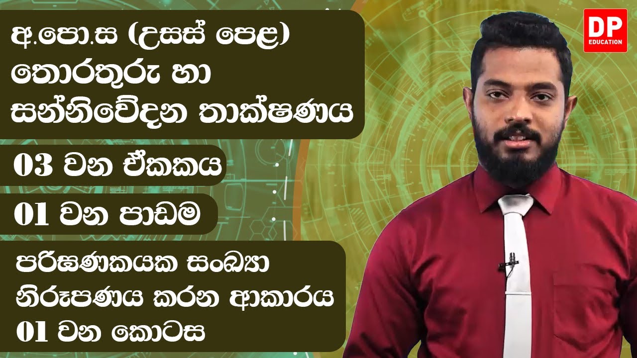 03 වන ඒකකය | 01 වන පාඩම - පරිඝණකයක සංඛ්‍යා නිරූපණය කරන ආකාරය -  01 වන කොටස | AL ICT Unit 03 Lesson 1