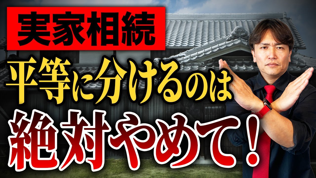 相続権利でトラブルになる！？不動産で相続トラブルが起きる原因をプロが徹底解説！【家族/終の住処/終の棲家/老後/実家じまい】