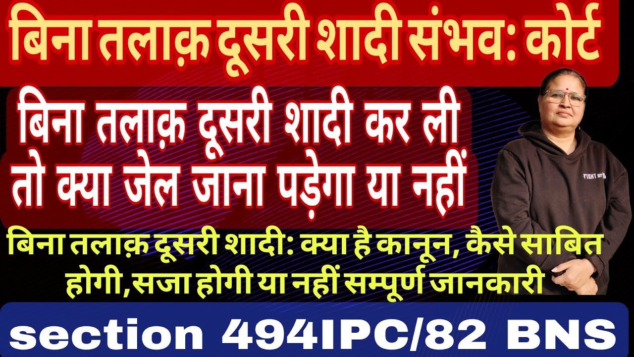 क्या बिना तलाक दूसरी शादी करना वैध है ? Second Marriage Without Divorce