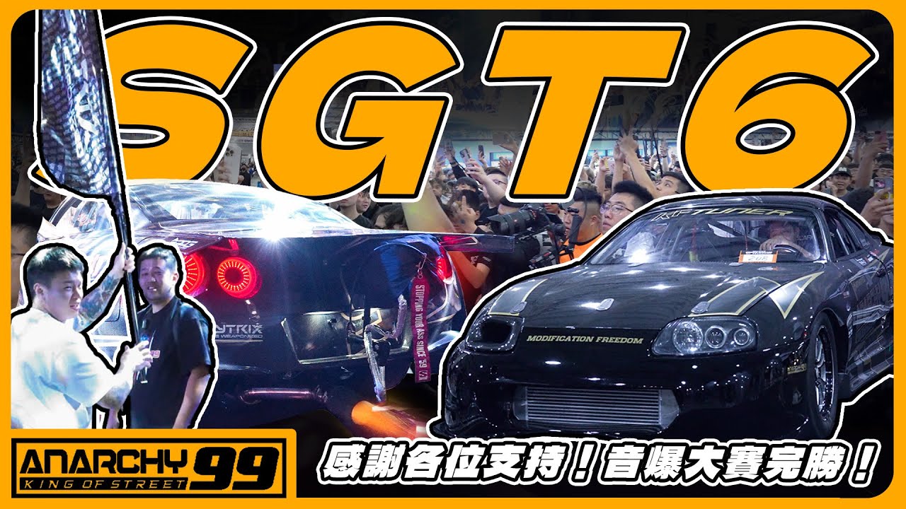 [anarchy99]SGT VI來了！感謝來找我們的朋友們！給我7秒教你什麼是音爆大賽！